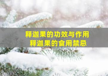 释迦果的功效与作用 释迦果的食用禁忌